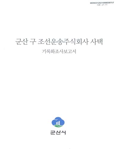 군산 구 조선운송주식회사 사택 : 기록화조사보고서