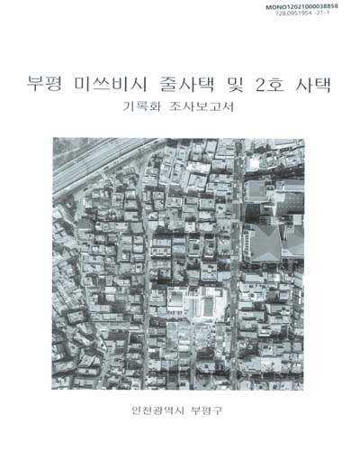 부평 미쓰비시 줄사택 및 2호 사택 : 기록화 조사보고서