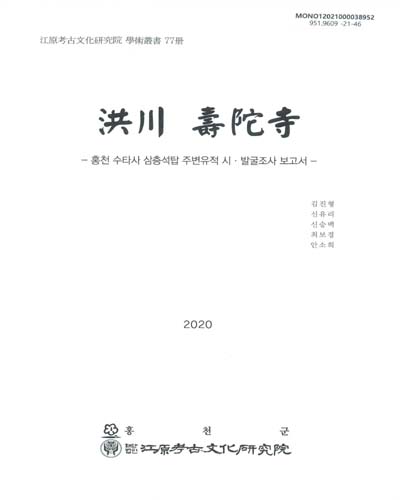 洪川 壽陀寺 : 홍천 수타사 삼층석탑 주변유적 시·발굴조사 보고서