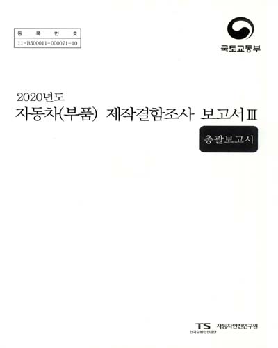 (2020년도) 자동차(부품) 제작결함조사 보고서 : 총괄보고서. 1-3