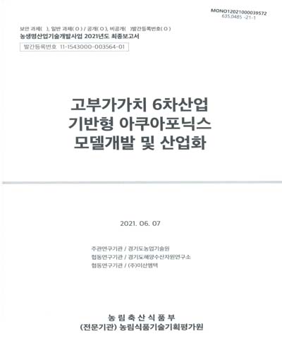 고부가가치 6차산업 기반형 아쿠아포닉스 모델개발 및 산업화