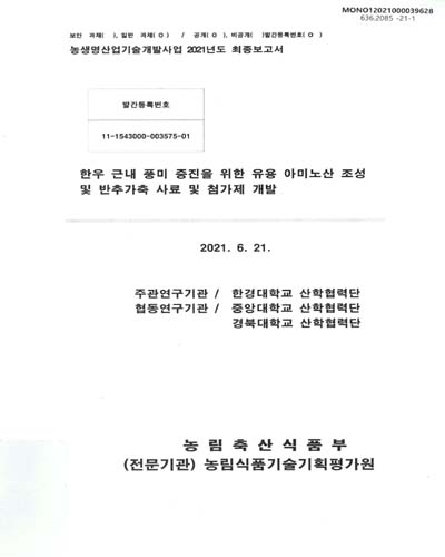 한우 근내 풍미 증진을 위한 유용 아미노산 조성 및 반추가축 사료 및 첨가제 개발
