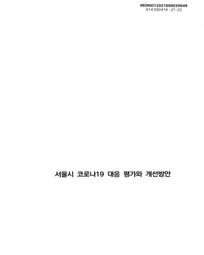 서울시 코로나19 대응 평가와 개선방안 = Evaluation and improvement plan of the COVID-19 management system in Seoul