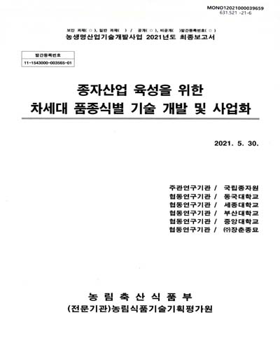 종자산업 육성을 위한 차세대 품종식별 기술 개발 및 사업화
