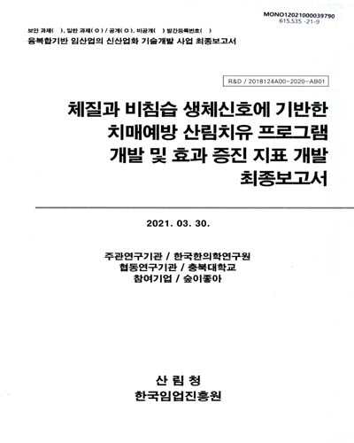 체질과 비침습 생체신호에 기반한 치매예방 산림치유 프로그램 개발 및 효과 증진 지표 개발 최종보고서
