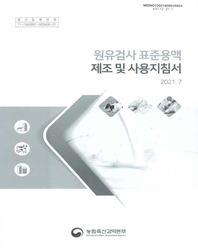 원유검사 표준용액 제조 및 사용지침서
