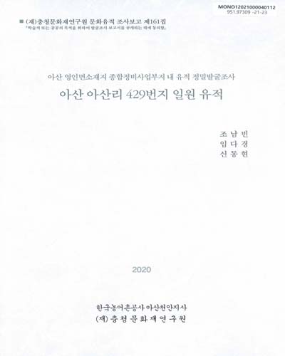 아산 아산리 429번지 일원 유적 : 아산 영인면소재지 종합정비사업부지 내 유적 정밀발굴조사