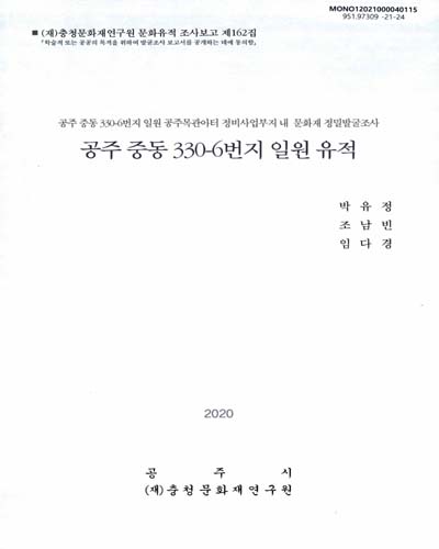 공주 중동 330-6번지 일원 유적 : 공주 중동 330-6번지 일원 공주목관아터 정비사업부지 내 문화재 정밀발굴조사