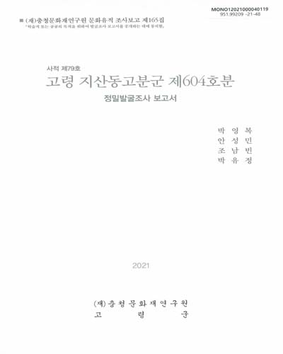(사적 제79호) 고령 지산동고분군 제604호분 : 정밀발굴조사 보고서
