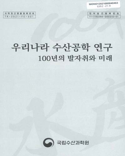 우리나라 수산공학 연구 : 100년의 발자취와 미래