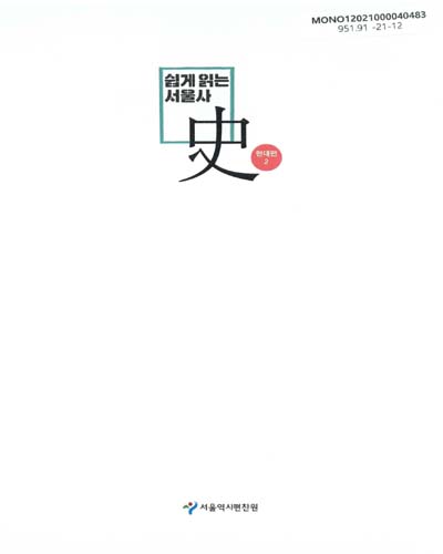 쉽게 읽는 서울史 : 현대편. 1-2