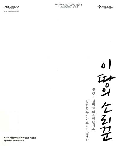 이 땅의 소리꾼 : 2021 서울우리소리박물관 특별전(special exhibition)