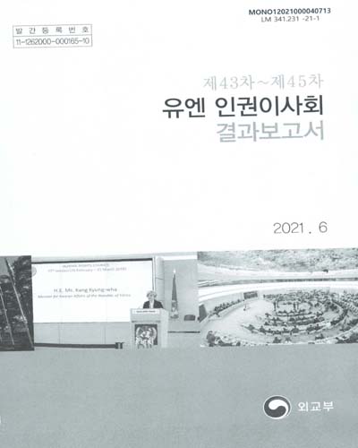 (제43차∼제45차) 유엔 인권이사회 결과보고서