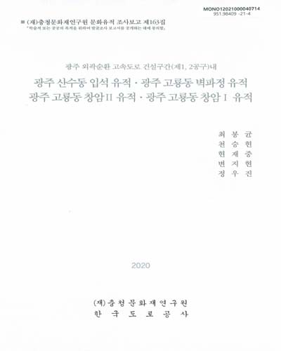 (광주 외곽순환 고속도로 건설구간(제1, 2공구)내) 광주 산수동 입석 유적·광주 고룡동 벽파정 유적·광주 고룡동 창암II 유적·광주 고룡동 창암I 유적. 1-2권