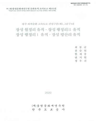 (광주 외곽순환 고속도로 건설구간(제1, 2공구)내) 장성 월정리 유적·장성 행정리II 유적·장성 행정리I 유적·장성 평산리 유적. 3-4권