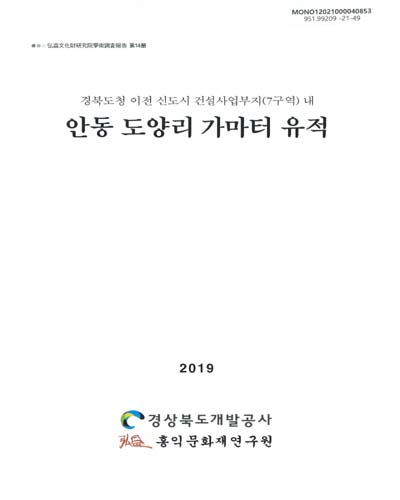 (경북도청 이전 신도시 건설사업부지(7구역) 내) 안동 도양리 가마터 유적