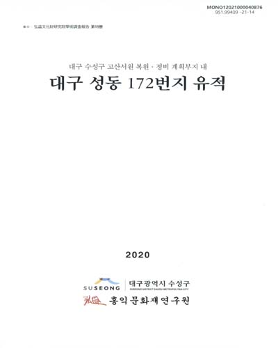 (대구 수성구 고산서원 복원·정비 계획부지 내) 대구 성동 172번지 유적