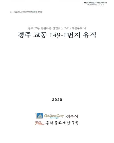 (경주 교동 천원마을 진입로(소2-21) 개설부지 내) 경주 교동 149-1번지 유적