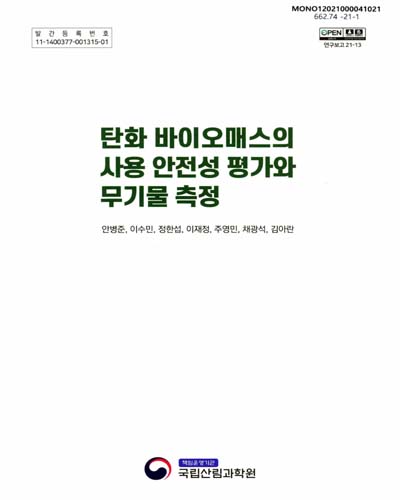 탄화 바이오매스의 사용 안전성 평가와 무기물 측정