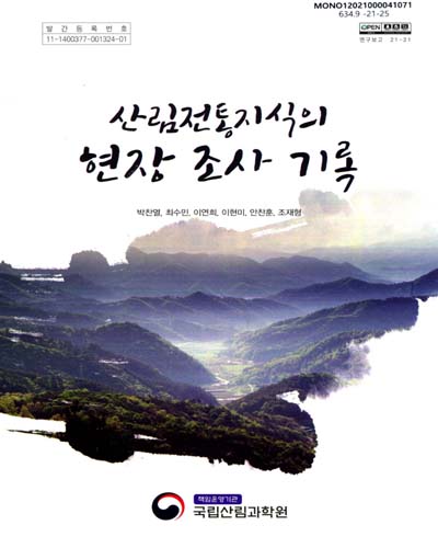 산림전통지식의 현장 조사 기록