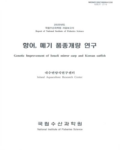 향어, 메기 품종개량 연구 = Genetic improvement of Israeli mirror carp and Korean catfish