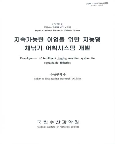 지속가능한 어업을 위한 지능형 채낚기 어획시스템 개발 = Development of intelligent jigging machine system for sustainable fisheries