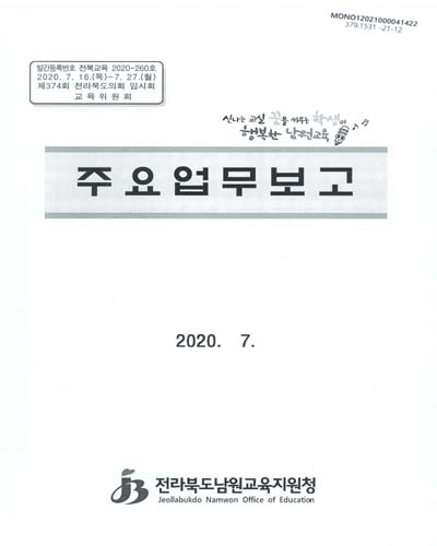 주요업무보고 : 제374회 전라북도의회 임시회 교육위원회