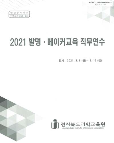 (2021) 발명·메이커교육 직무연수
