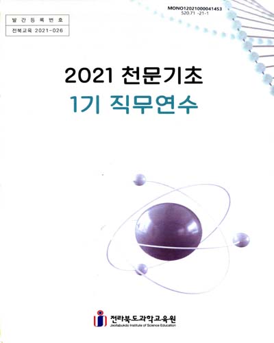 (2021) 천문기초 1기 직무연수