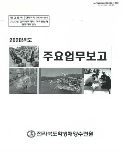 (2020년도) 주요업무보고 : 2020년 전라북도의회 교육위원회 행정사무감사