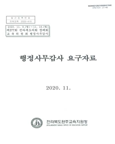 행정사무감사 요구자료 : 제377회 전라북도의회 정례회 교육위원회 행정사무감사
