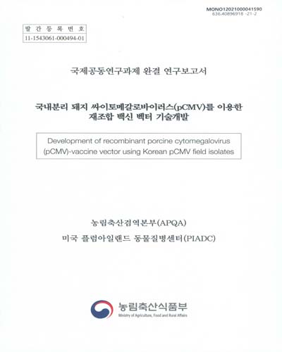 국내분리 돼지 싸이토메갈로바이러스(pCMV)를 이용한 재조합 백신 벡터 기술개발 = Development of recombinant porcine cytomegalovirus(pCMV)-vaccine vector using Korean pCMV field isolates : 국제공동연구과제 완결 연구보고서