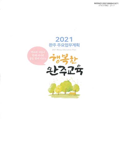 (2021) 완주 주요업무계획 = Wanju education plan