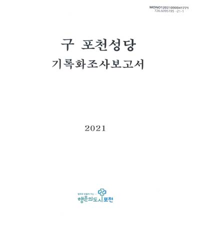 구 포천성당 : 기록화조사보고서