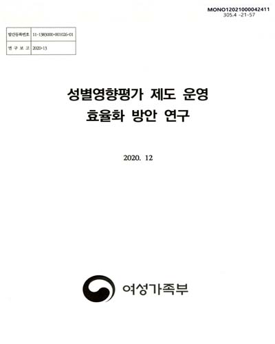 성별영향평가 제도 운영 효율화 방안 연구 / 연구책임자: 장명선 ; 공동연구자: 문지영, 안태윤, 이해진