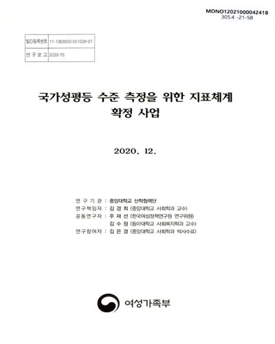 국가성평등 수준 측정을 위한 지표체계 확정 사업 / 연구책임자: 김경희 ; 공동연구자: 주재선, 김수정