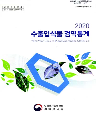 수출입식물 검역통계 = Year book of plant quarantine statistics. 2020