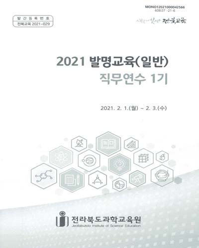 (2021) 발명교육(일반) 직무연수 1기