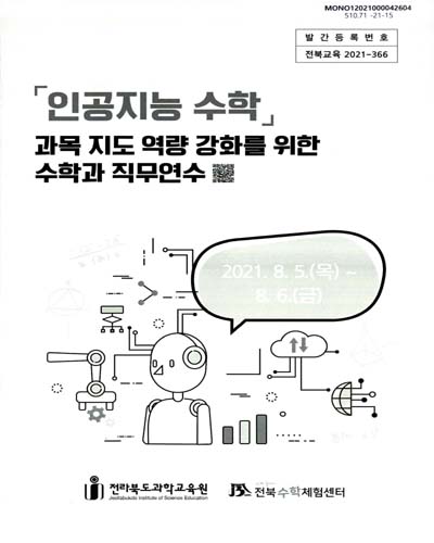 「인공지능 수학」 과목 지도 역량 강화를 위한 수학과 직무연수