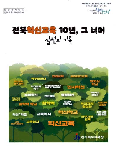 전북혁신교육 10년, 그 너머 실천의 기록