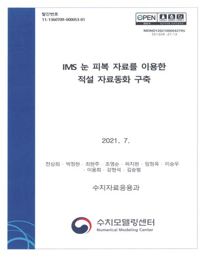 IMS 눈 피복 자료를 이용한 적설 자료동화 구축