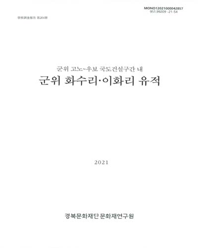 (군위 고노∼우보 국도건설구간 내) 군위 화수리·이화리 유적