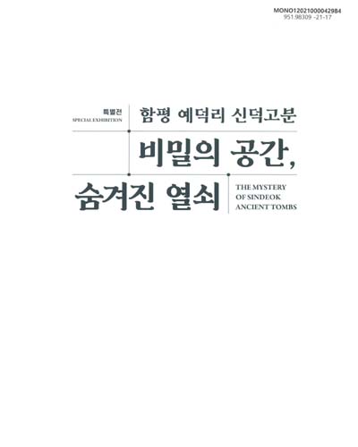 비밀의 공간, 숨겨진 열쇠 : 함평 예덕리 신덕고분 : 특별전 = The mystery of Sindeok ancient tombs : special exhibition