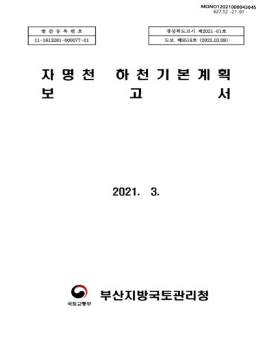 자명천 하천기본계획 보고서