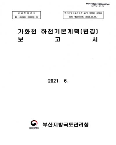 가화천 하천기본계획(변경) 보고서