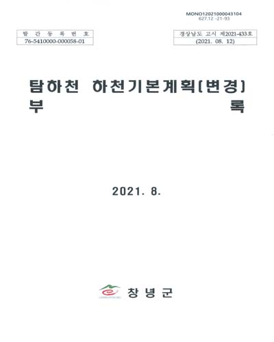 탐하천 하천기본계획(변경). [1-2]