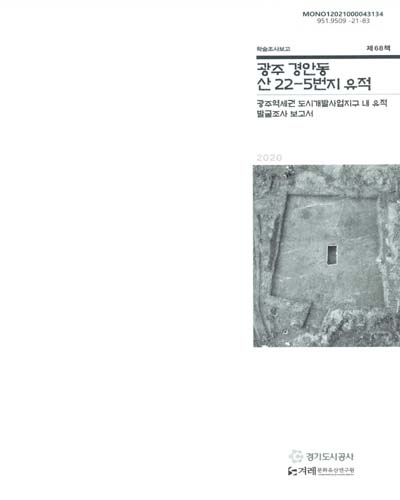 광주 경안동 산 22-5번지 유적 : 광주역세권 도시개발사업지구 내 유적 발굴조사 보고서