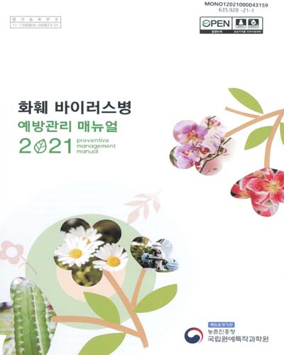화훼 바이러스병 예방관리 매뉴얼, 2021