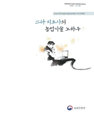스타 지도사의 농업기술 노하우 : 2020 한국농업기술보급대상 우수사례집