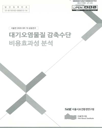 대기오염물질 감축수단 비용효과성 분석 : 서울연 2020-BR-10 공동연구